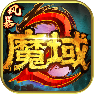 风暴魔域2百度版