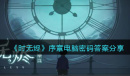时无烬序章电脑密码答案是什么