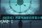 时无烬序章电脑密码答案是什么