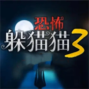 恐怖躲猫猫3立体版