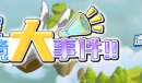 梦幻模拟战浮空之境大事件活动攻略