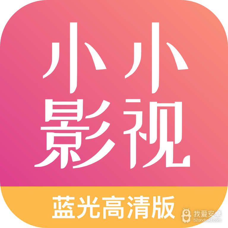 小小影视大全历史版