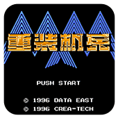 重装机兵fc原版