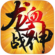 龙血战神九游版