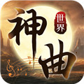 神曲世界破解版