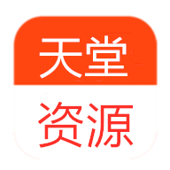 天堂天堂资源永久破解版