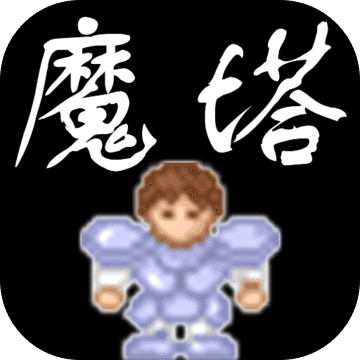 魔塔高清版