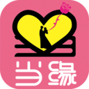 当缘(婚恋相亲)