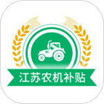江苏农机补贴