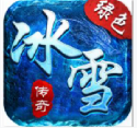 冰雪攻速版三职业