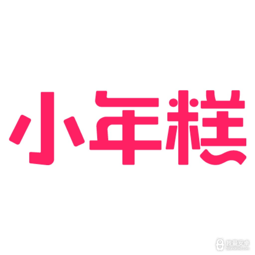 小年糕无限制免费版