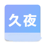 久夜视频永久免费版