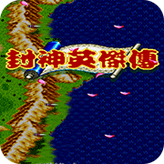 封神英杰传84版