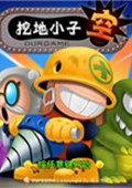 挖地小子中文无敌版
