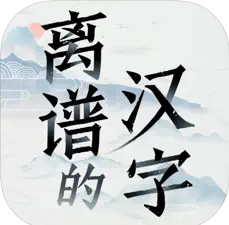 离谱的汉字免广告版