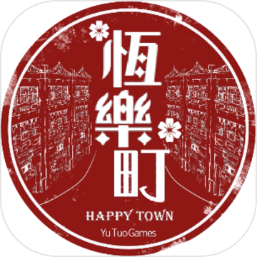 恒乐町无限金币版