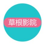 草根影院投屏版