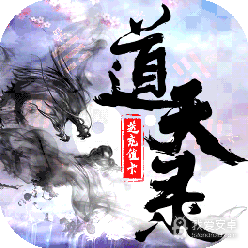 道天录(无限送充值)BT版 狂玩版