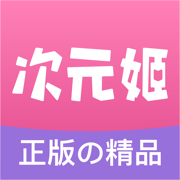 次元姬小说免费阅读