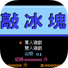 敲冰块经典版