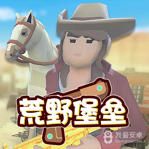 荒野堡垒中文版
