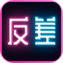 反差交友免付费版