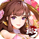 放开那三国3混服