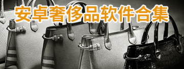 奢侈品软件合集