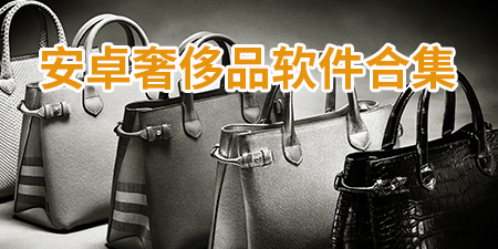 奢侈品软件合集