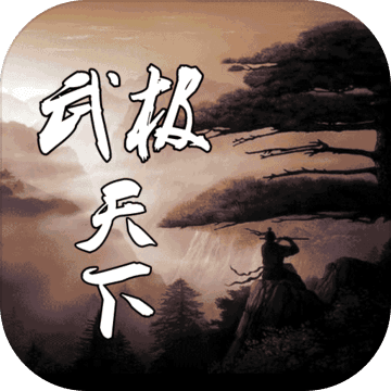 武极天下
