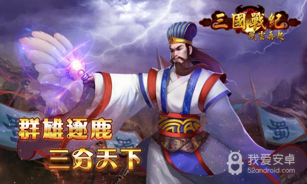 三国战纪风云再起速通武将版