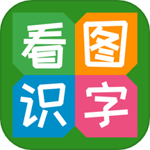 看图识字