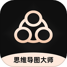 思维导图大师