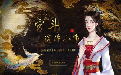 宫斗这件小事无限次元币版