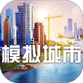 模拟城市我是市长历史版