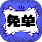 免单漫画(在线观看)