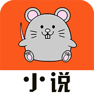小说鼠极速版