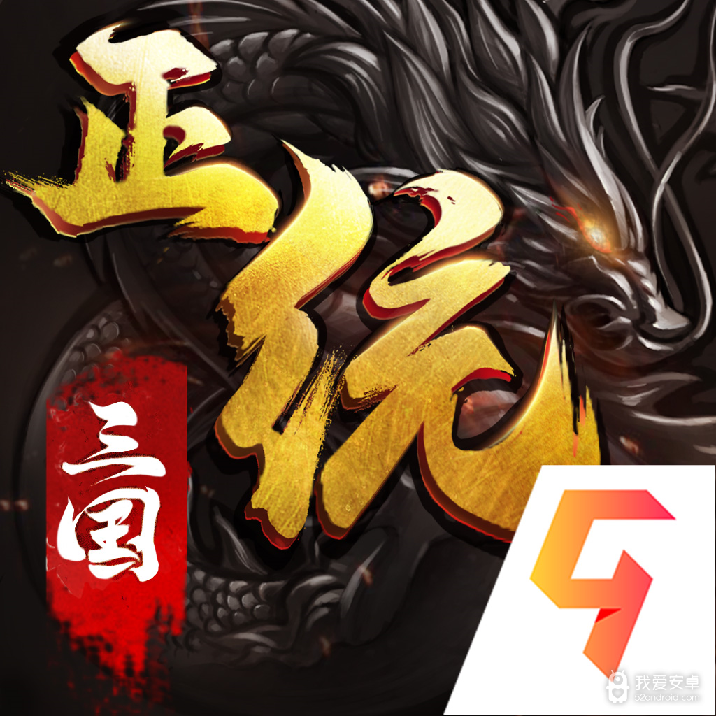 正统三国公益服