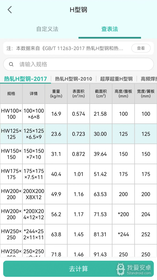 建工计算器