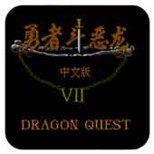 勇者斗恶龙4ps中文版