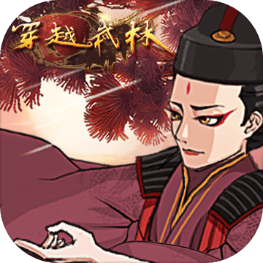 穿越武林大学版