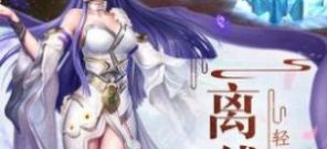 和齐天大战神同款的手游合集