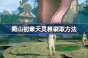 蜀山初章天灵根获得教程