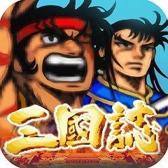 三国志三剑圣无限命版