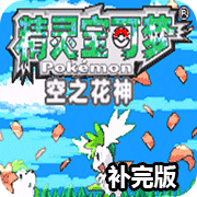 口袋妖怪空之花神破解版
