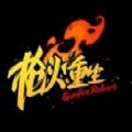 枪火重生夏季版