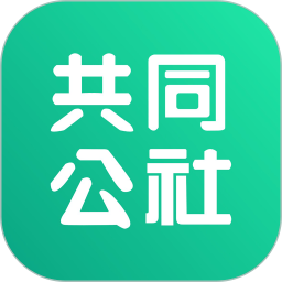 共同公社2024版