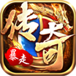 暴走传奇 上线送千元