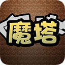 魔塔地牢版