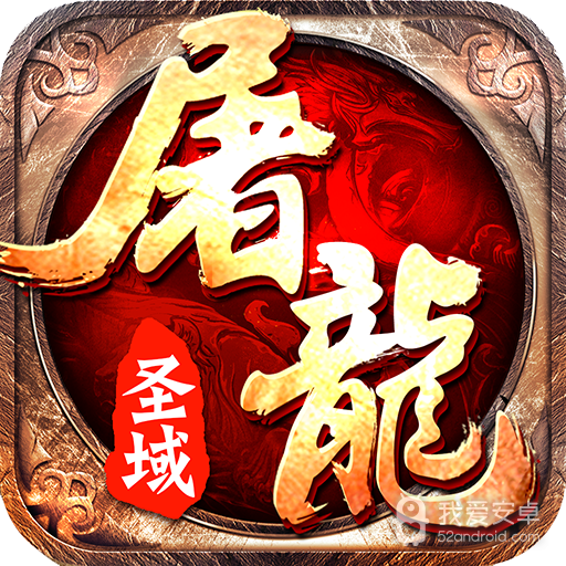 屠龙圣域(火龙福利版)